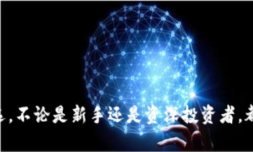 硬件钱包是一种专用于存储加密货币私钥的物理设备。与软件钱包相比，硬件钱包有更高的安全性，因为它们将私钥存储在离线环境中，这样可以防止黑客通过网络攻击来获取这些私钥。

### 硬件钱包的基本概念
硬件钱包通常采取USB设备或类似的形式，需要连接到计算机或手机才能进行交易。用户在进行交易时，硬件钱包会生成签名以确认交易，而私钥永远不会暴露给使用的设备。这种技术大大增强了加密货币存储的安全性。

### 硬件钱包的工作原理
硬件钱包的核心工作原理是加密技术。在硬件钱包中存储有用户的私钥，使用时需要通过特定的按钮或生物识别特性（如指纹识别）来验证用户身份。此时，硬件钱包将会与用户的设备建立连接，但私钥始终保持在硬件内部，未在任何网络上暴露。

### 硬件钱包与软件钱包的比较
1. **安全性**：硬件钱包因其在物理设备中存储私钥而具有更高的安全性，软件钱包则可能因恶意软件而面临被盗的风险。
2. **使用便捷性**：软件钱包通常在使用上更为便捷，而硬件钱包则需要物理接入，适合长期安全存储。
3. **价格**：硬件钱包通常需要支付一次性购买费用，而软件钱包则大多是免费的。

### 硬件钱包的类型
1. **冷钱包**：如 Trezor 和 Ledger，完全离线存储私钥。
2. **热钱包**：一些硬件设备提供加密连接，能够即时访问互联网。

### 硬件钱包的使用场景
- **投资者安全保存**：对于大量持有加密货币的投资者，使用硬件钱包是一个好的选择，以保证他们的资产安全。
- **流通场景**：在需要与商家进行交易时，硬件钱包提供高效便捷的支付方式，同时确保安全性。

#### 硬件钱包的选择
1. **用户评估**：根据自身需求选择合适的硬件钱包品牌和型号。
2. **交易习惯**：如果你时常进行交易，可能会选择支持快速交易的硬件钱包。

### 使用硬件钱包时的注意事项
1. **安全备份**：一定要对恢复种子（用于恢复钱包的关键）进行安全备份。
2. **定期更新**：定期更新硬件钱包固件以提升安全性，避免使用过期版本。

### 总结
硬件钱包是保护加密货币资产的重要工具，其高安全性和便利性使其成为越来越多数字货币持有者的首选。不论是新手还是资深投资者，都应深入了解并合理使用硬件钱包，以确保其资产的安全。