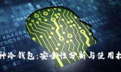 库神冷钱包：安全性分析与使用技巧