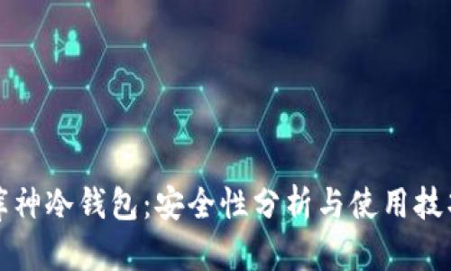 库神冷钱包：安全性分析与使用技巧