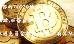 TRC20地址是基于波场（TRON）网络的代币地址，用