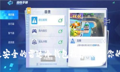 2023年最安全的雷达冷钱包推荐：保护你的数字资产