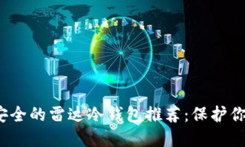 2023年最安全的雷达冷钱包推荐：保护你的数字资产