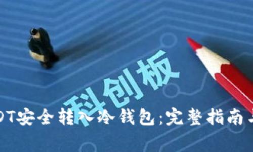 如何将USDT安全转入冷钱包：完整指南与注意事项