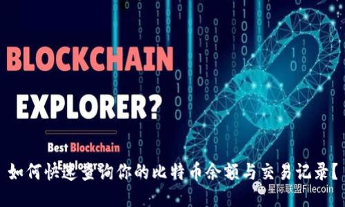 如何快速查询你的比特币余额与交易记录？