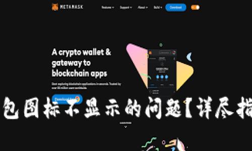 如何解决TP钱包图标不显示的问题？详尽指南与实用技巧