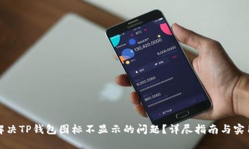 如何解决TP钱包图标不显示的问题？详尽指南与实用技巧