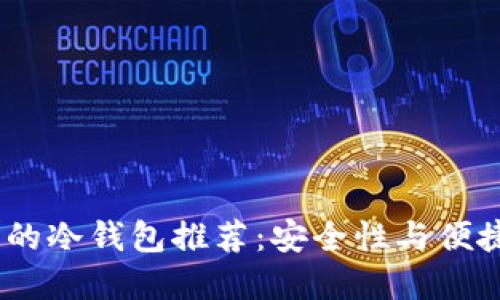 2023年最靠谱的冷钱包推荐：安全性与便捷性的完美结合