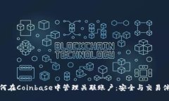 如何在Coinbase中管理关联账户：安全与交易体验