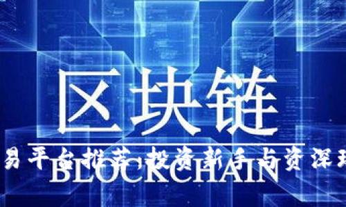 2023年虚拟交易平台推荐：投资新手与资深玩家的最佳选择