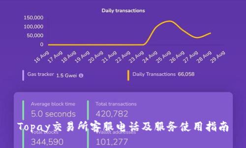 Topay交易所客服电话及服务使用指南