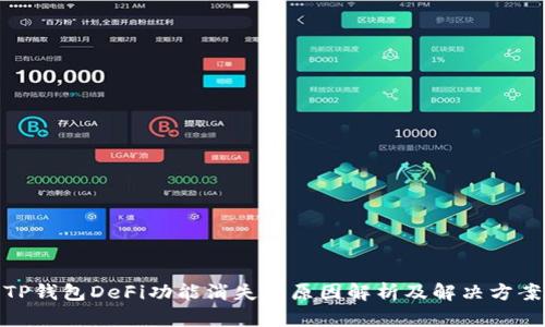 TP钱包DeFi功能消失的原因解析及解决方案