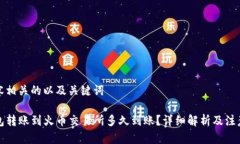 和内容相关的以及关键词TP钱包转账到火币交易所