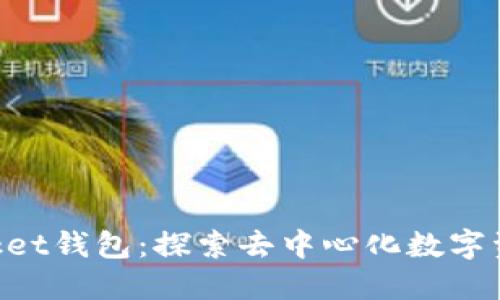 TokenPocket钱包：探索去中心化数字资产的未来