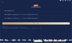 冷钱包：安全性与私钥管理的全新时代