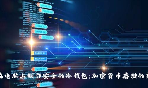 如何在电脑上制作安全的冷钱包：加密货币存储的新趋势