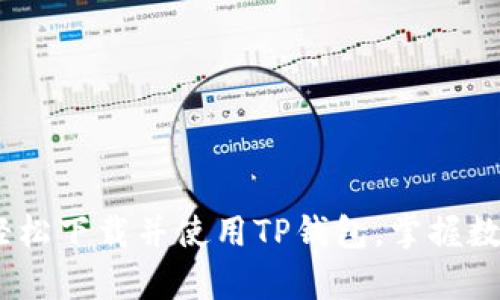 全面解析：如何轻松下载并使用TP钱包，掌握数字资产安全管理