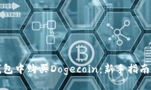 如何在TP钱包中购买Dogecoin：新手指南与实用技巧