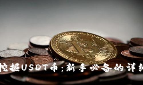 如何挖掘USDT币：新手必备的详细指南