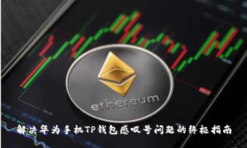 解决华为手机TP钱包感叹号问题的终极指南