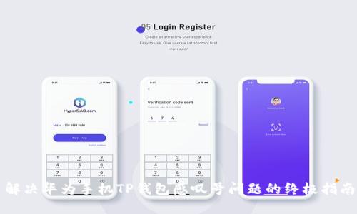 解决华为手机TP钱包感叹号问题的终极指南
