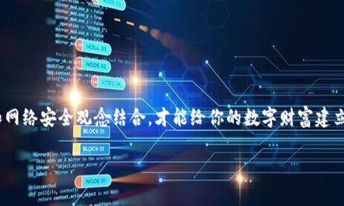 t p钱包可以改密码吗？全面解读密码修改流程

在数字化的今天，安全性成为了我们使用各种在线工具时最关心的问题之一。尤其是对于像t p钱包这样的电子钱包，保护自己的账户安全显得尤为重要。那么，t p钱包可以改密码吗？本文将详细解读密码修改的相关流程、注意事项以及一些增强钱包安全性的建议。

1. t p钱包简介

我们先来简单了解一下什么是t p钱包。t p钱包是一款提供便捷电子支付服务的移动应用，用户可以通过它进行各种支付、转账和理财等操作。它支持多种支付方式和交易形式，尤其受年轻用户的喜爱。随着电子支付的普及，越来越多的人开始使用t p钱包进行日常消费。然而，正因为它的广泛使用，安全性的问题也日渐凸显。

2. 为什么需要修改密码？

在使用t p钱包的过程中，我们都有可能面临密码被盗用的风险。可能是因为使用了简单的密码，或者在不安全的网络环境下输入了密码。因此，定期修改密码是保护账户安全的重要措施。此外，若用户在其他地方泄露了相同的密码，也应及时更新，以防止账户被黑客入侵。

3. 修改密码的步骤

下面，我们将详细介绍如何在t p钱包中修改密码。

h43.1 打开t p钱包应用/h4

首先，确保你的手机上已经安装了最新版本的t p钱包应用。打开应用后，输入当前的登录信息进入账户界面。

h43.2 进入设置/h4

在账户界面，通常会有一个“设置”或“我的账户”选项。点击进入之后，找到“安全设置”或“密码管理”。

h43.3 选择修改密码/h4

在安全设置中，有一个“修改密码”选项。点击后，系统会要求你先输入当前密码以验证身份。因此，确保你记得当前的密码。

h43.4 输入新密码/h4

身份验证通过后，系统会提示你输入新密码。建议新密码要包含字母、数字、及特殊符号，且长度在8个字符以上，这样能提高密码的安全性。

h43.5 确认新密码/h4

接下来，你需要再次输入新密码以确认。确保两次输入一致，以避免因输入错误而无法修改成功。

h43.6 保存及退出/h4

最后，点击“保存”或“确定”按钮，系统会提示你修改成功。此时你可以安全地退出设置页面，使用新密码登录。

4. 修改密码后的注意事项

完成密码修改后，有几个注意事项不可忽视：

h44.1 切勿使用相同的密码/h4

为了保障账户安全，建议每个账号使用不同的密码。特别是金融类应用，尽量避免使用相同的密码。

h44.2 定期修改密码/h4

为了提高账户安全性，建议每3到6个月定期修改一次密码。这能够有效减少被黑客入侵的风险。

h44.3 使用双重认证/h4

如果t p钱包支持双重认证功能，请务必开启。这样即便有人获得了你的密码，也无法轻易登录账户。

5. 增强t p钱包安全性的额外措施

除了定期修改密码，还有几个方法可以增强钱包安全性：

h45.1 不在公共Wi-Fi下进行交易/h4

公共Wi-Fi虽然方便，但安全性极低。在不安全的网络环境下，猛戳“转账”键格外危险，黑客可能通过网络盗取你的账户信息。

h45.2 定期查看交易记录/h4

定期检查钱包的交易记录，一旦发现可疑交易，应立即采取措施，如修改密码、冻结账户等。

h45.3 保持应用更新/h4

确保你的t p钱包应用保持最新版本，定期检查应用商店以获取最新的安全补丁。

6. 结语

综上所述，t p钱包可以轻松修改密码，而定期更新密码是保护账户安全的重要手段。在更改密码之后，及时增强其他安全措施，将双重认证和网络安全观念结合，才能给你的数字财富建立一个更为牢固的保护屏障。希望所有的用户都能在使用t p钱包的过程中，保持警惕，确保自己的资产安全。

t p钱包, 修改密码, 账户安全, 电子支付/guanjianci