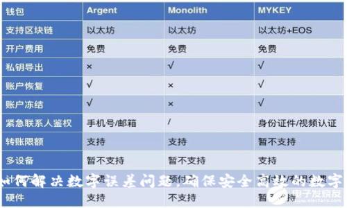 TP钱包：如何解决数字误差问题，确保安全高效的数字资产管理
