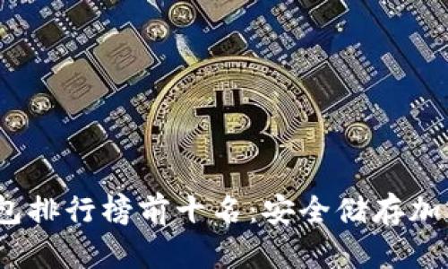 2023年香港冷钱包排行榜前十名：安全储存加密货币的最佳选择