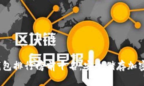 2023年香港冷钱包排行榜前十名：安全储存加密货币的最佳选择