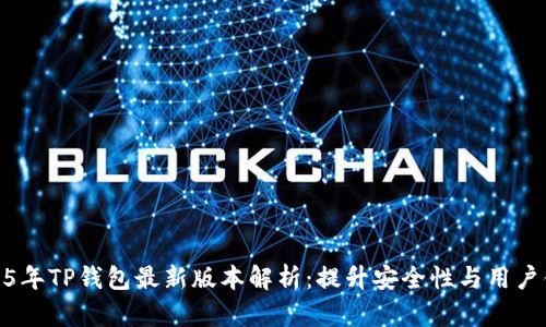 2025年TP钱包最新版本解析：提升安全性与用户体验