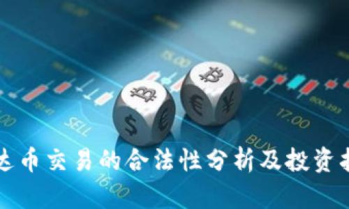 泰达币交易的合法性分析及投资指南