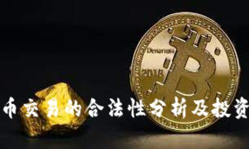 泰达币交易的合法性分析及投资指南