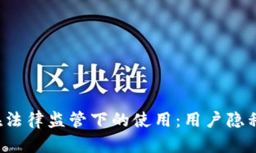 ### T钱包在法律监管下的使用：用户隐私与安全的平衡