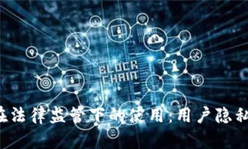 ### T钱包在法律监管下的使用：用户隐私与安全的平衡