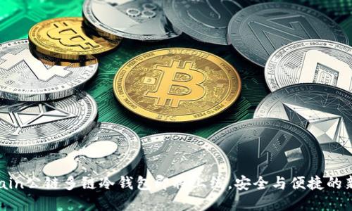 DFChain公链多链冷钱包即将上线，安全与便捷的新选择