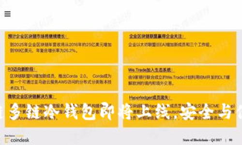 DFChain公链多链冷钱包即将上线，安全与便捷的新选择