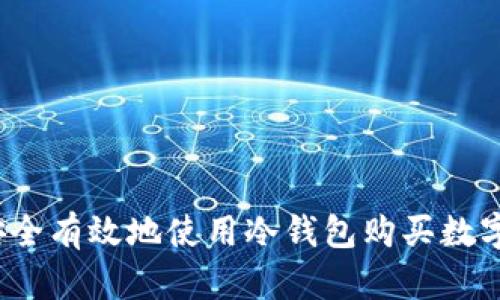 如何安全有效地使用冷钱包购买数字货币？