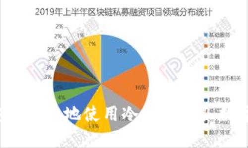 如何安全有效地使用冷钱包购买数字货币？