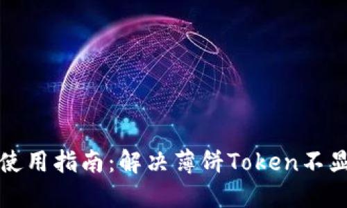 TP钱包使用指南：解决薄饼Token不显示问题