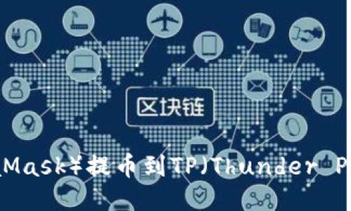 小狐狸钱包（MetaMask）提币到TP（Thunder Protocol）详细攻略