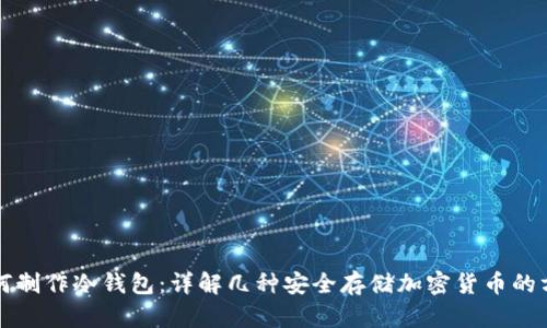 如何制作冷钱包:详解几种安全存储加密货币的方法