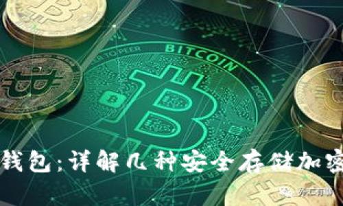 如何制作冷钱包:详解几种安全存储加密货币的方法