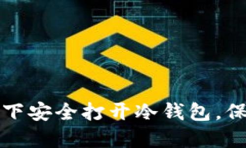 如何在飞行模式下安全打开冷钱包，保护你的数字资产