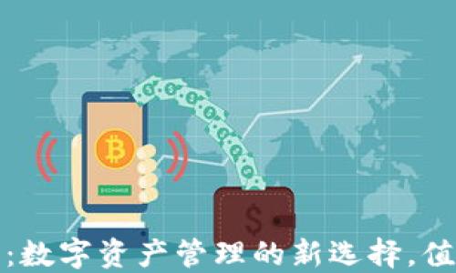 
TP钱包上线：数字资产管理的新选择，值得你的关注