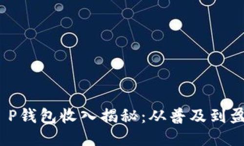 2023年T P钱包收入揭秘：从普及到盈利的蛻变