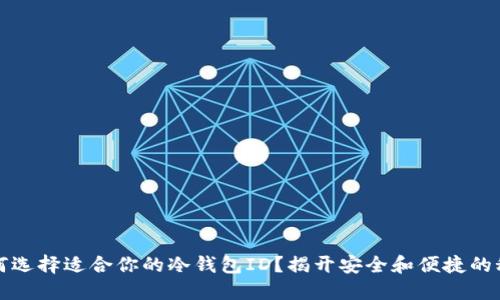 如何选择适合你的冷钱包ID？揭开安全和便捷的秘密