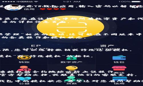 要查看TP钱包中的授权状态，您可以按照以下步骤进行操作。请注意，这些步骤可能因钱包版本不同而略有不同，但总体流程是相似的。

### 步骤一：打开TP钱包

首先，确保您已经安装了TP钱包并且可以正常使用。打开TP钱包应用，输入密码以解锁您的钱包。

### 步骤二：查看资产

1. 在TP钱包的主界面上，点击“资产”选项。这将显示您在该钱包中的所有数字资产和代币。
2. 找到您想要查看授权的代币，点击进入该代币的详细信息页面。

### 步骤三：查看授权状态

1. 在代币详细信息页面，寻找与“授权”或“权限管理”相关的选项。这可能在不同版本中有不同的名称，如“合约交互”、“授权管理”等。
2. 点击进入相关选项，您将看到与该代币相关的各类操作和授权状态。

### 步骤四：撤销或修改授权

如果您发现某些合约或地址已获得不必要的权限，您可以选择撤销或修改这些授权。

1. 找到需要撤销的授权，通常会有一个“撤销授权”或“修改授权”的按钮。
2. 按照提示确认操作。

### 注意事项

- 请确保您在进行任何授权操作之前，仔细检查授权的合约地址以防止误操作。
- 若您在过程中遇到问题，可以查阅TP钱包的官方帮助文档，或联系他们的客服支持。

通过上述步骤，您应该能够轻松查看和管理TP钱包中的授权状态。希望这对您有所帮助！如果有任何其他问题，随时欢迎询问。
