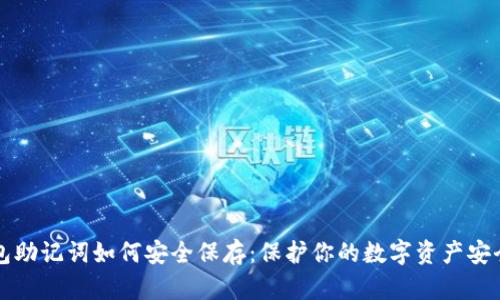 冷钱包助记词如何安全保存：保护你的数字资产安全利器