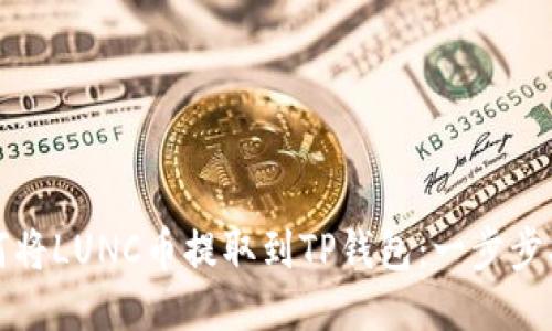 如何将LUNC币提取到TP钱包：一步步指南
