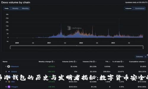 比特币冷钱包的历史与发明者揭秘：数字货币安全的先锋