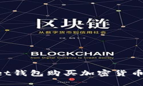 TokenPocket钱包购买加密货币的完整指南